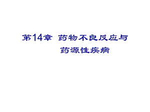 第14章药物不良反应与药源性疾病名师编辑PPT课件.ppt