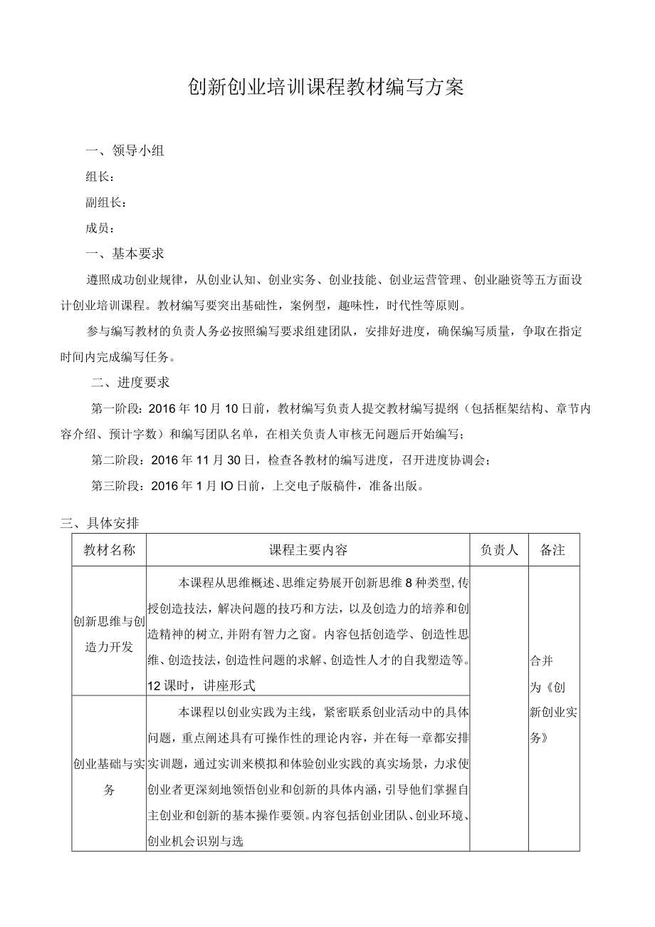 创新创业培训课程教材编写方案.docx_第1页