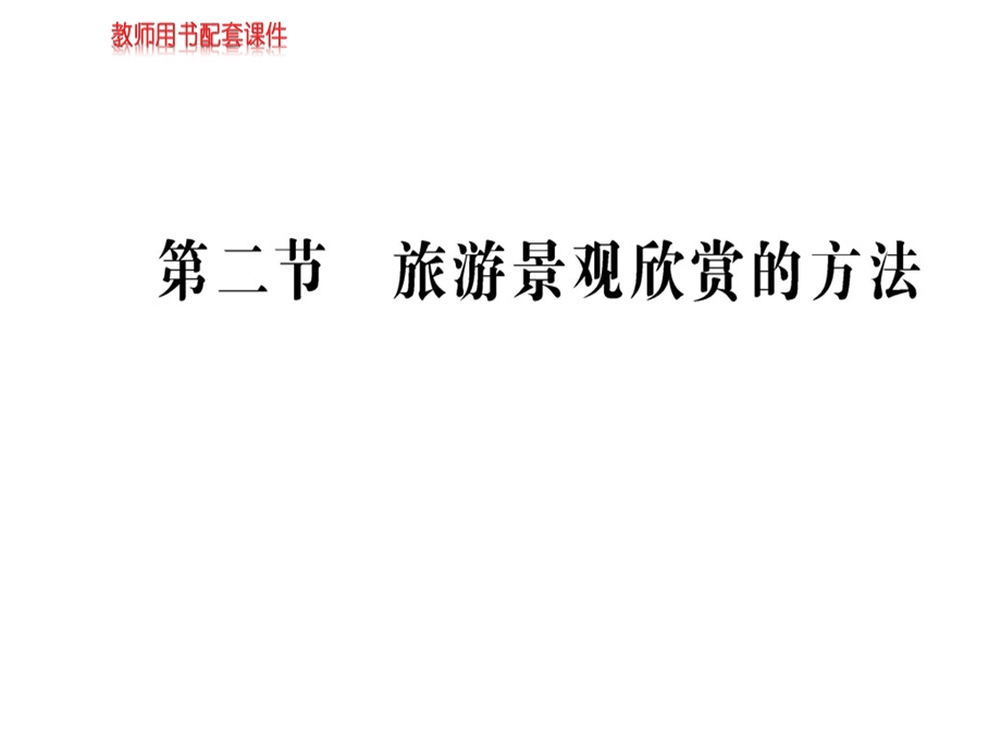 人教高中地理选修三课件：第三章 第二节旅游景观的欣赏方法(共69张PPT).ppt_第1页