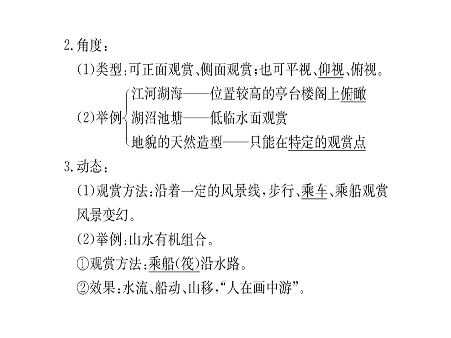 人教高中地理选修三课件：第三章 第二节旅游景观的欣赏方法(共69张PPT).ppt_第3页