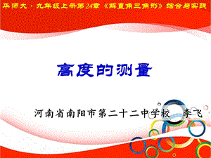 全国数学现场课比赛课件、教学设计 点评E会场 E15高度的测量 课件(共18张PPT).pptx