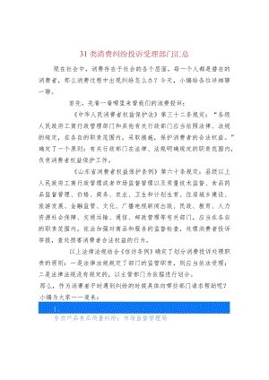 31类消费纠纷投诉受理部门汇总.docx