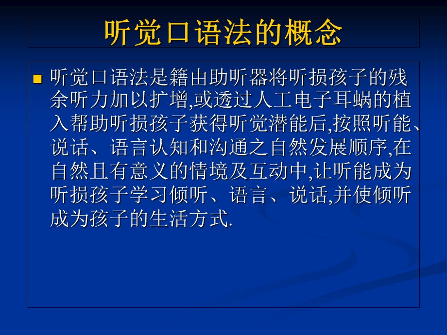 最科学有效的聋儿语训康复方法听觉口语法精选文档.ppt_第2页