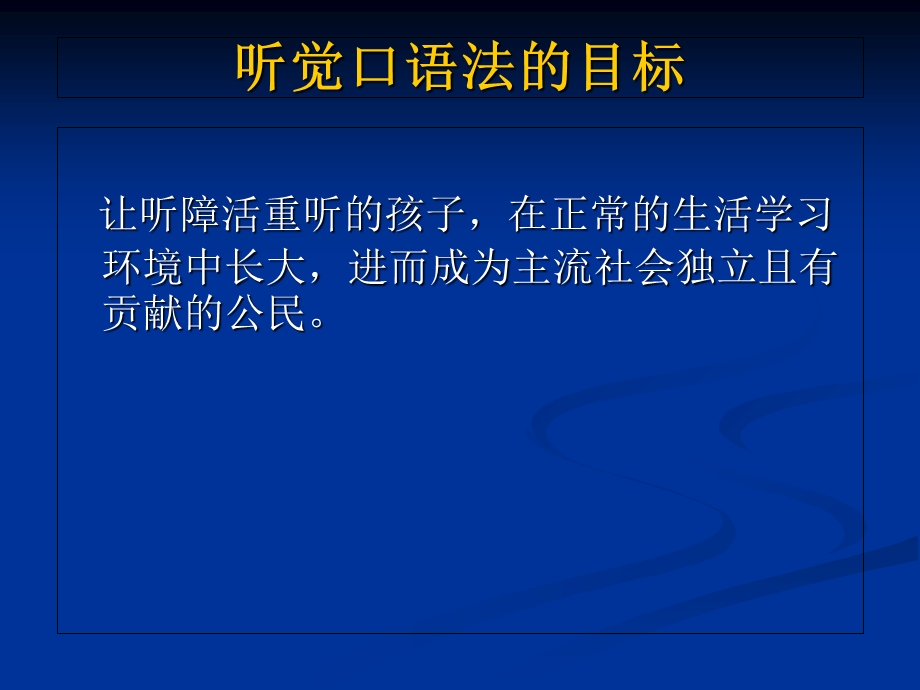 最科学有效的聋儿语训康复方法听觉口语法精选文档.ppt_第3页