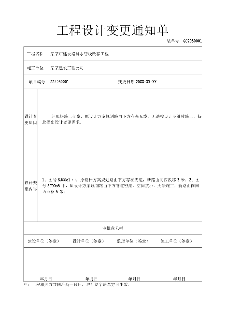 工程设计变更通知单（标准版）.docx_第1页