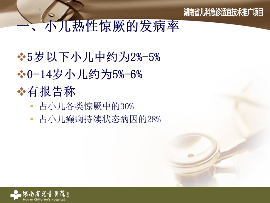 热性惊厥湖省儿科医院精选文档.ppt_第1页