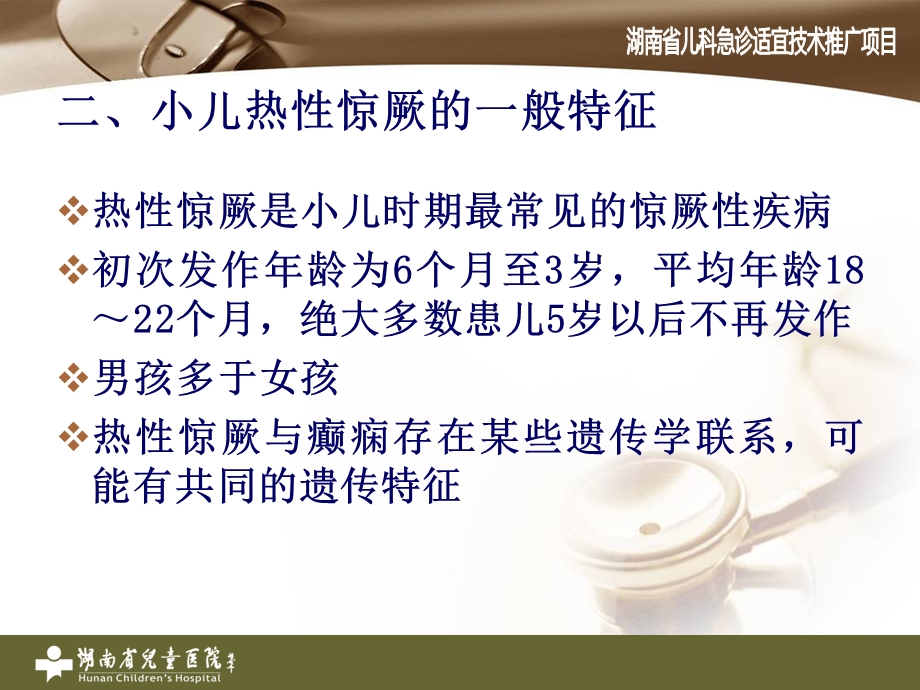 热性惊厥湖省儿科医院精选文档.ppt_第2页