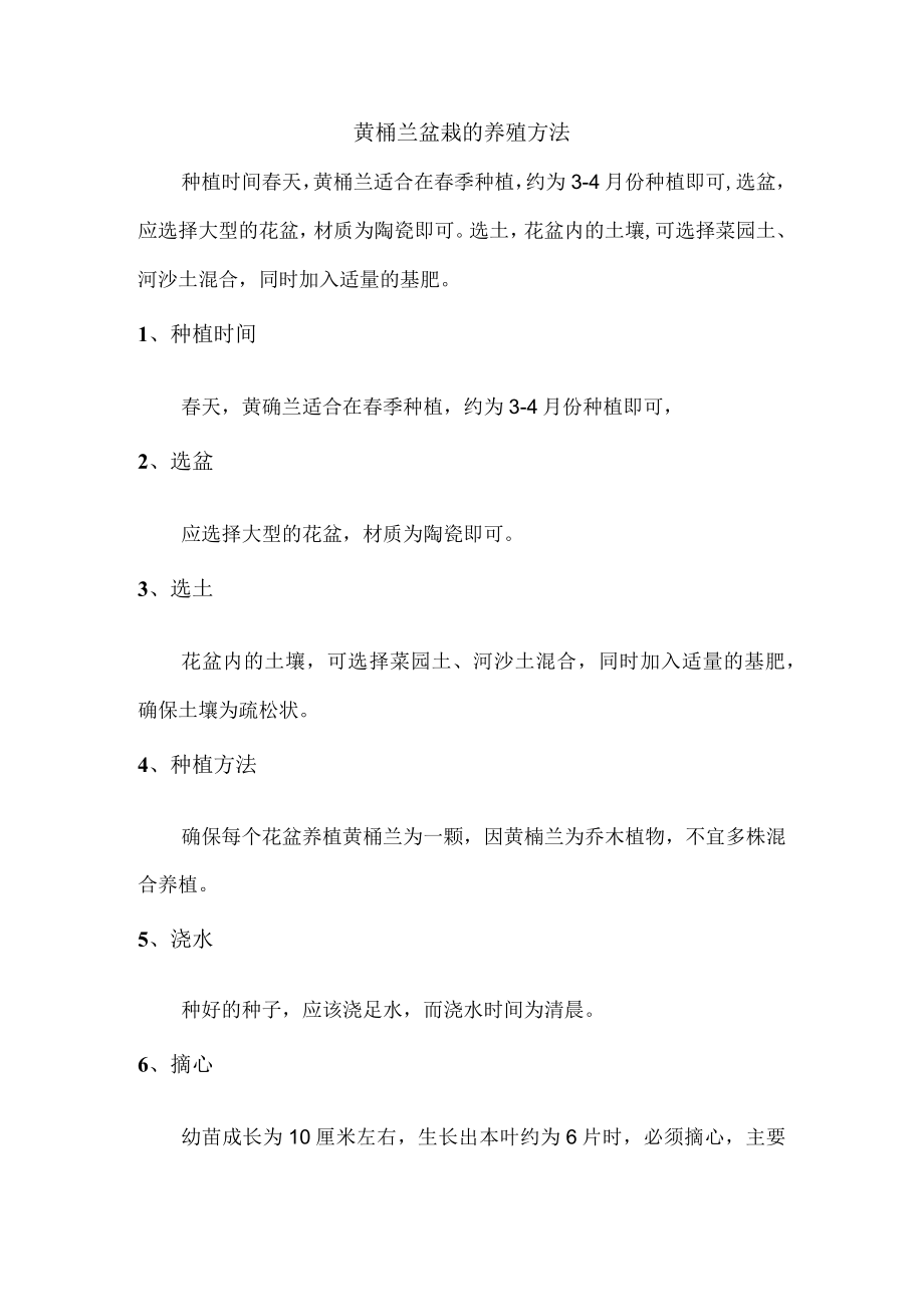 黄桷兰盆栽的养殖方法.docx_第1页