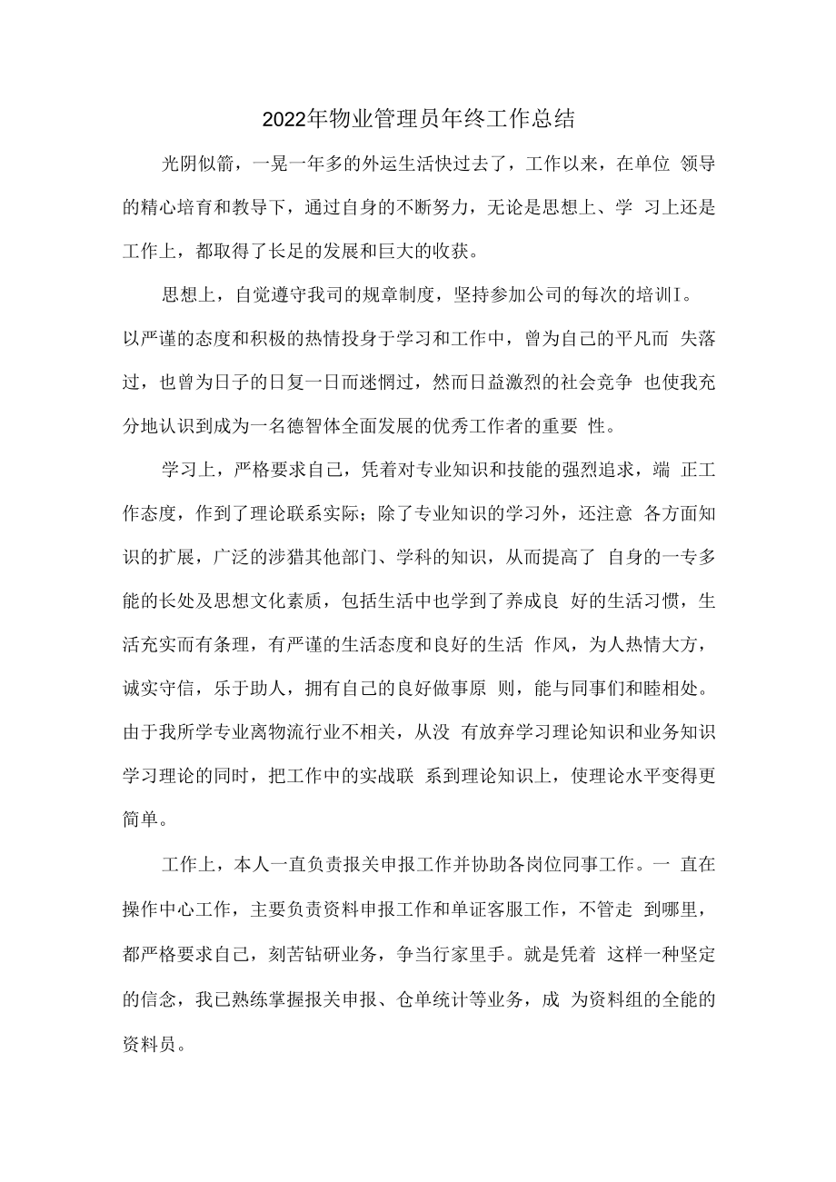 2022年物业管理员个人年终总结.docx_第1页