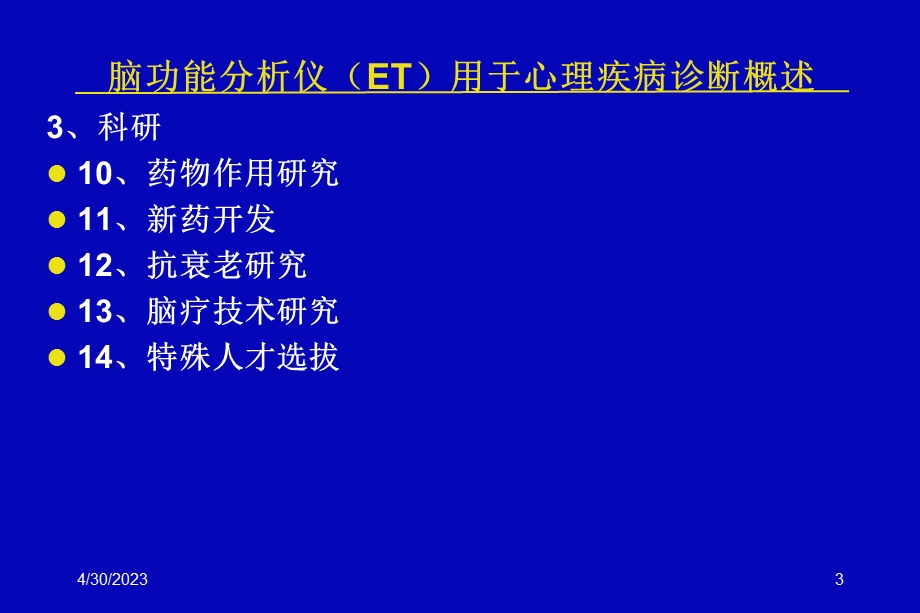 最新脑ET在心理疾中的应用PPT文档.ppt_第3页