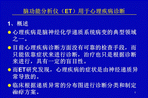 最新脑ET在心理疾中的应用PPT文档.ppt