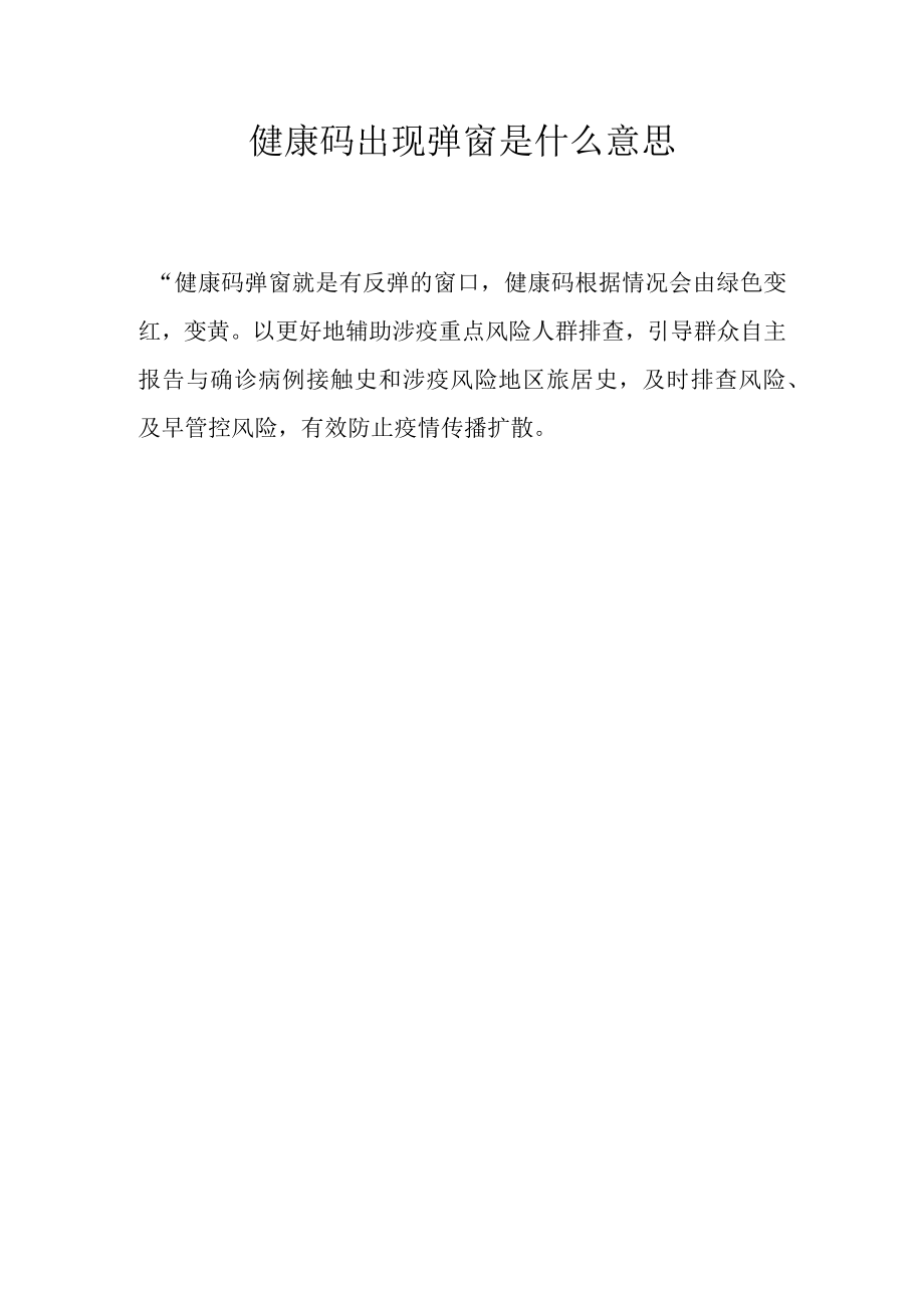 健康码出现弹窗是什么意思.docx_第1页