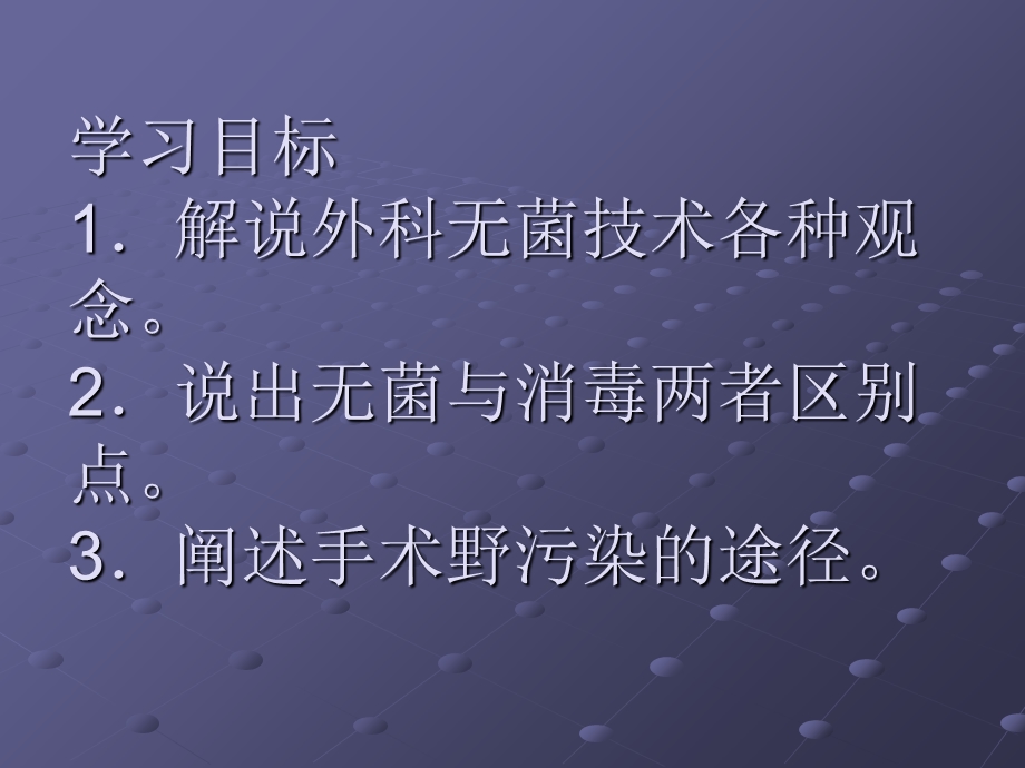 外科护理学第7章外科无菌技术文档资料.ppt_第1页