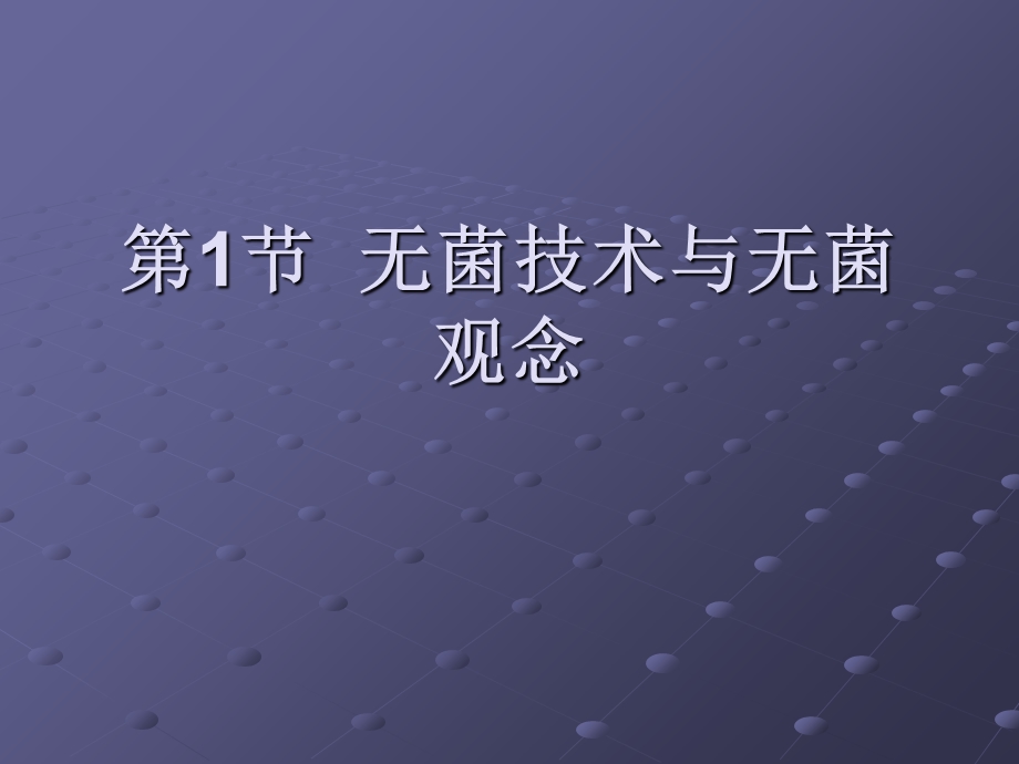 外科护理学第7章外科无菌技术文档资料.ppt_第2页