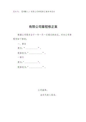 范本12-50人有限公司章程修正案参考范本有限公司章程修正案.docx