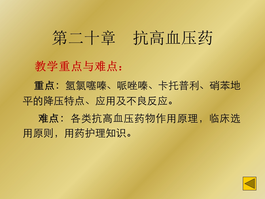 最新：第二十章抗高血压药ppt课件文档资料.ppt_第1页