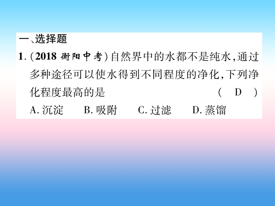 中考化学复习第1编教材知识梳理篇第4单元自然界的水第1讲自然界的水精练课件.pptx_第1页