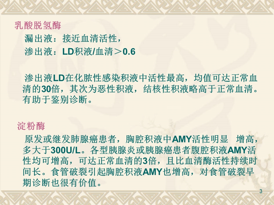 胸水、腹水、脑脊液常规及生化检查文档资料.ppt_第3页