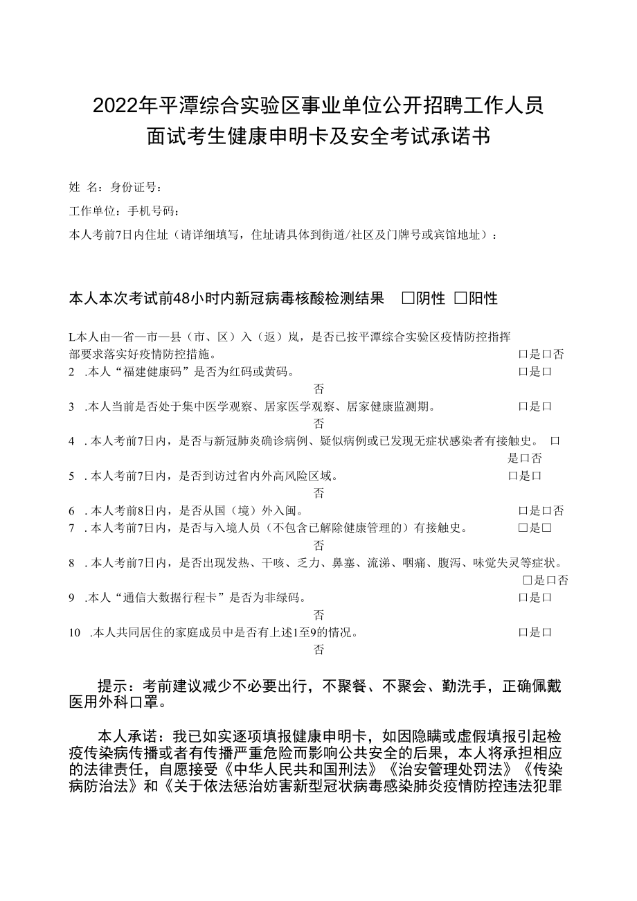 2022年平潭综合实验区事业单位公开招聘工作人员面试考生健康申明卡及安全考试承诺书.docx_第1页