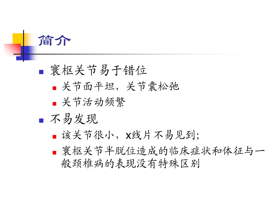 最新寰枢关节错位型颈椎病PPT文档.ppt_第1页