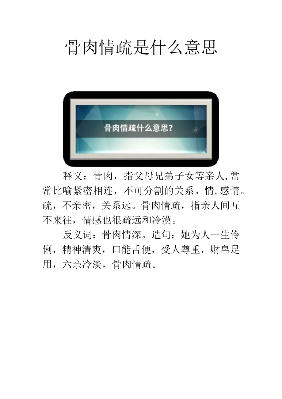 骨肉情疏是什么意思.docx_第1页