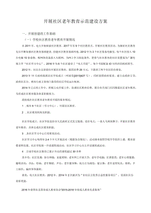 开展社区老年教育示范建设方案.docx