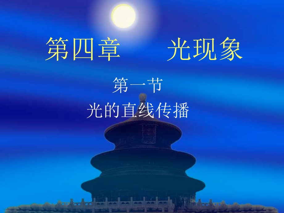 光的直线传播课件 (3).ppt_第1页