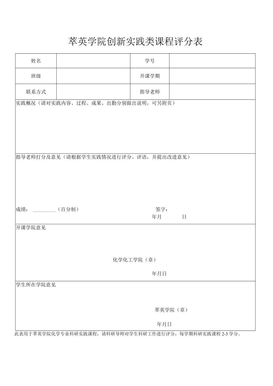 萃英学院创新实践类课程评分表.docx_第1页