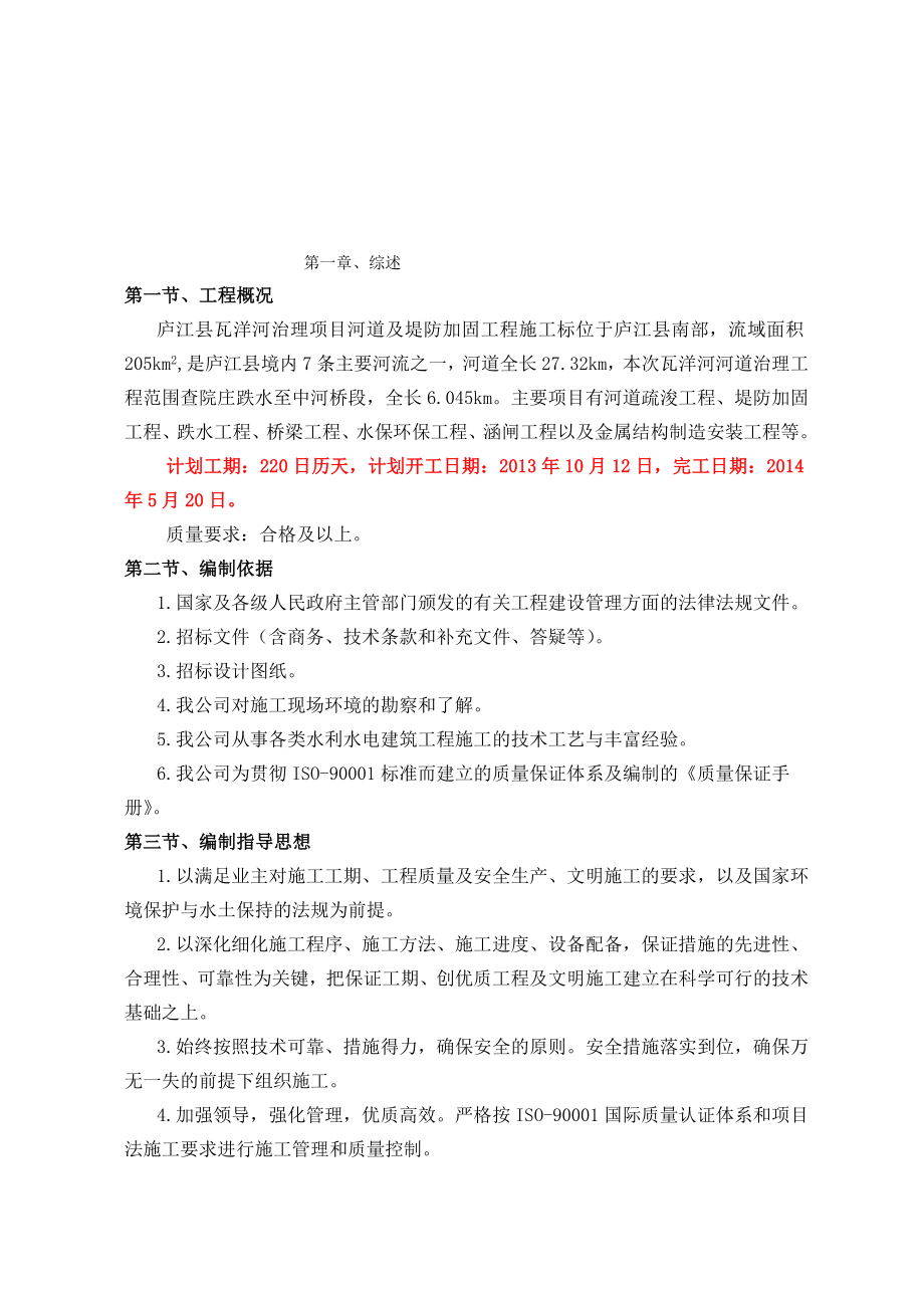 庐江县瓦洋河治理项目施工组织设计.doc_第1页