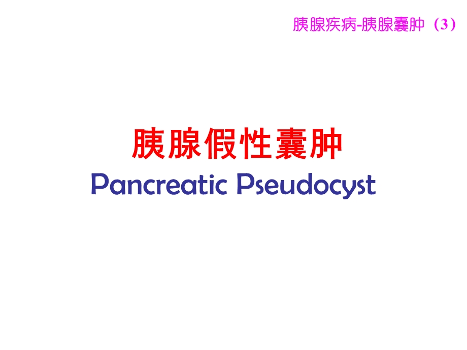 最新胰腺囊肿胰腺肿瘤PPT文档.ppt_第2页