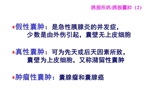 最新胰腺囊肿胰腺肿瘤PPT文档.ppt