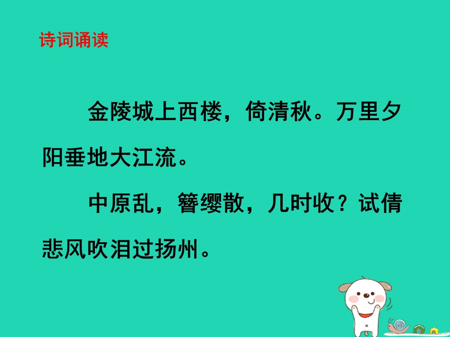 八年级语文上册课外古诗诵读相见欢金陵城上西楼课件新人教版.pptx_第2页