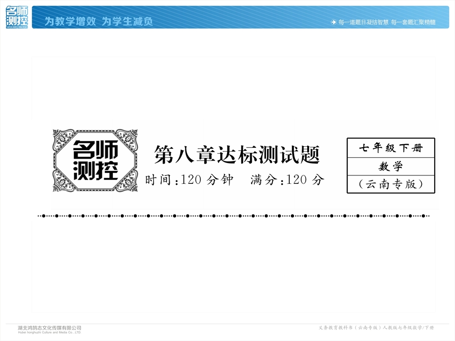 七年级下册人教版数学课件：第8章达标测试卷 (共25张PPT).ppt_第2页