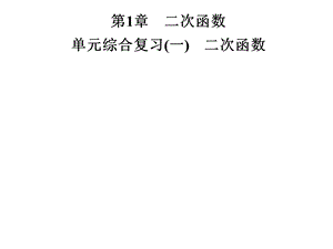 九年级数学湘教版下册习题课件：第1章单元综合复习(一)　二次函数(共27张PPT).ppt