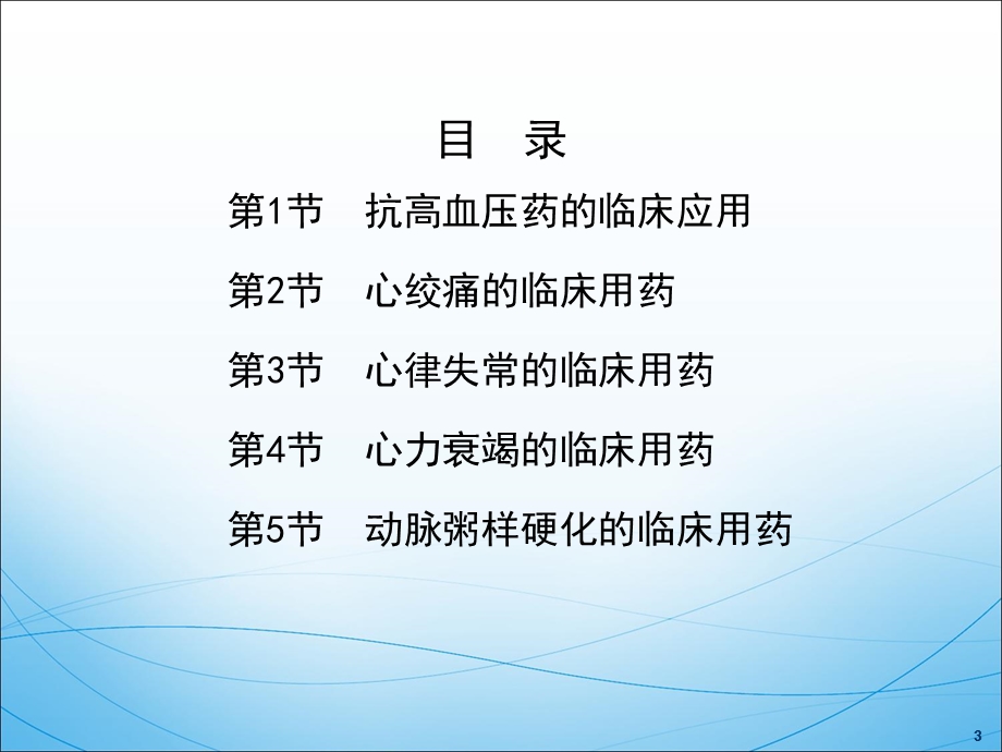 心血管系统疾病临床用药文档资料.ppt_第3页