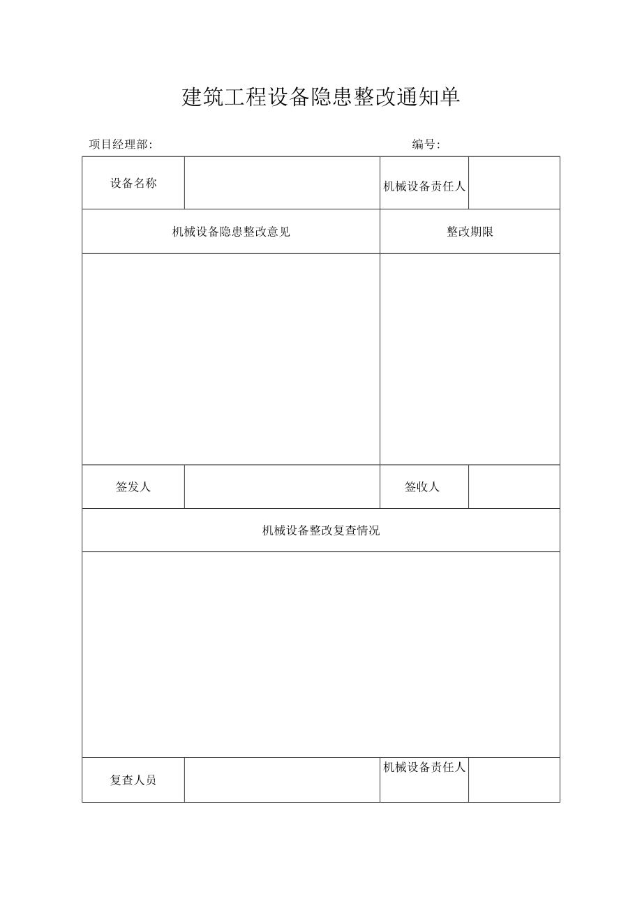 建筑工程设备隐患整改通知单.docx_第1页