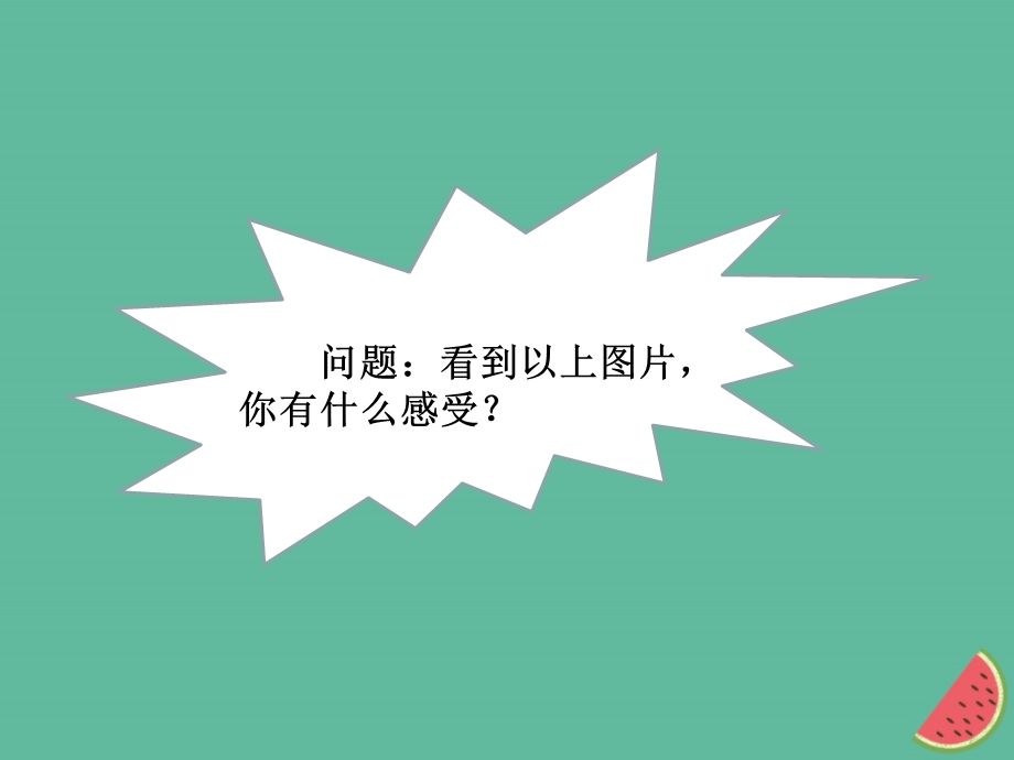 九年级道德与法治文明与家园第六课建设美丽中国第1框正视发展挑战课件新人教版.pptx_第3页