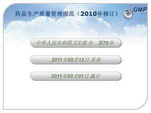 最新：药品生产质量管理规范修订GMP文档资料.ppt