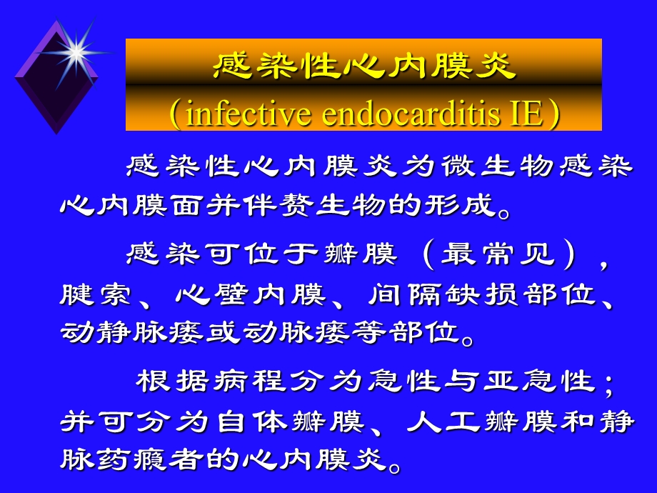 感染性心内膜炎、心包炎PPT课件.ppt_第1页