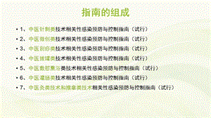 最新中医医疗技术相关性感染预防与控制培训PPT文档.pptx