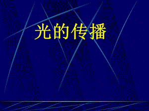 八年级物理光的传播.ppt