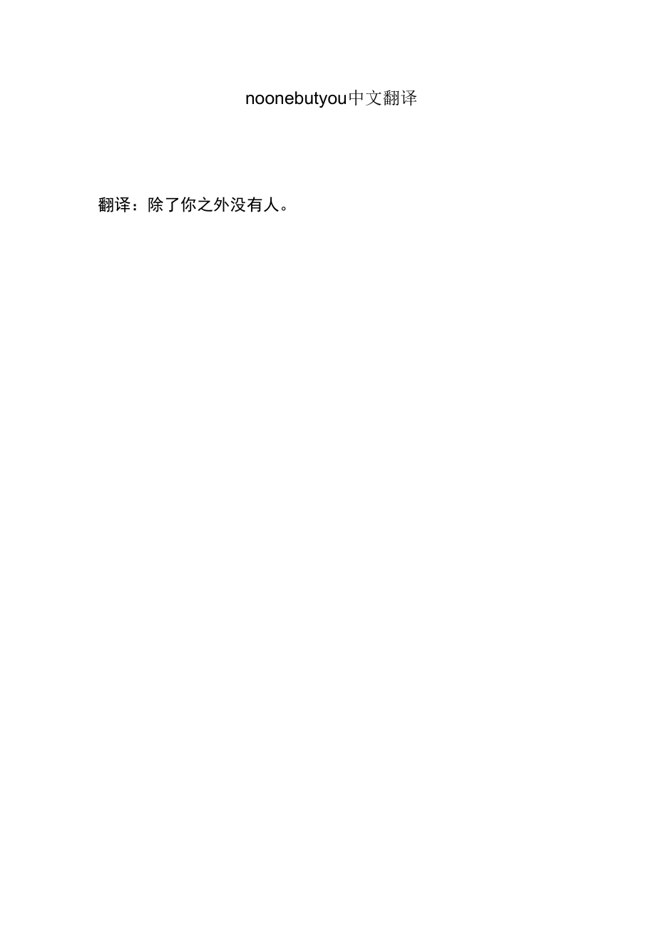 noonebutyou中文翻译.docx_第1页