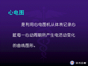 最新：心电图学分析课件文档资料.ppt