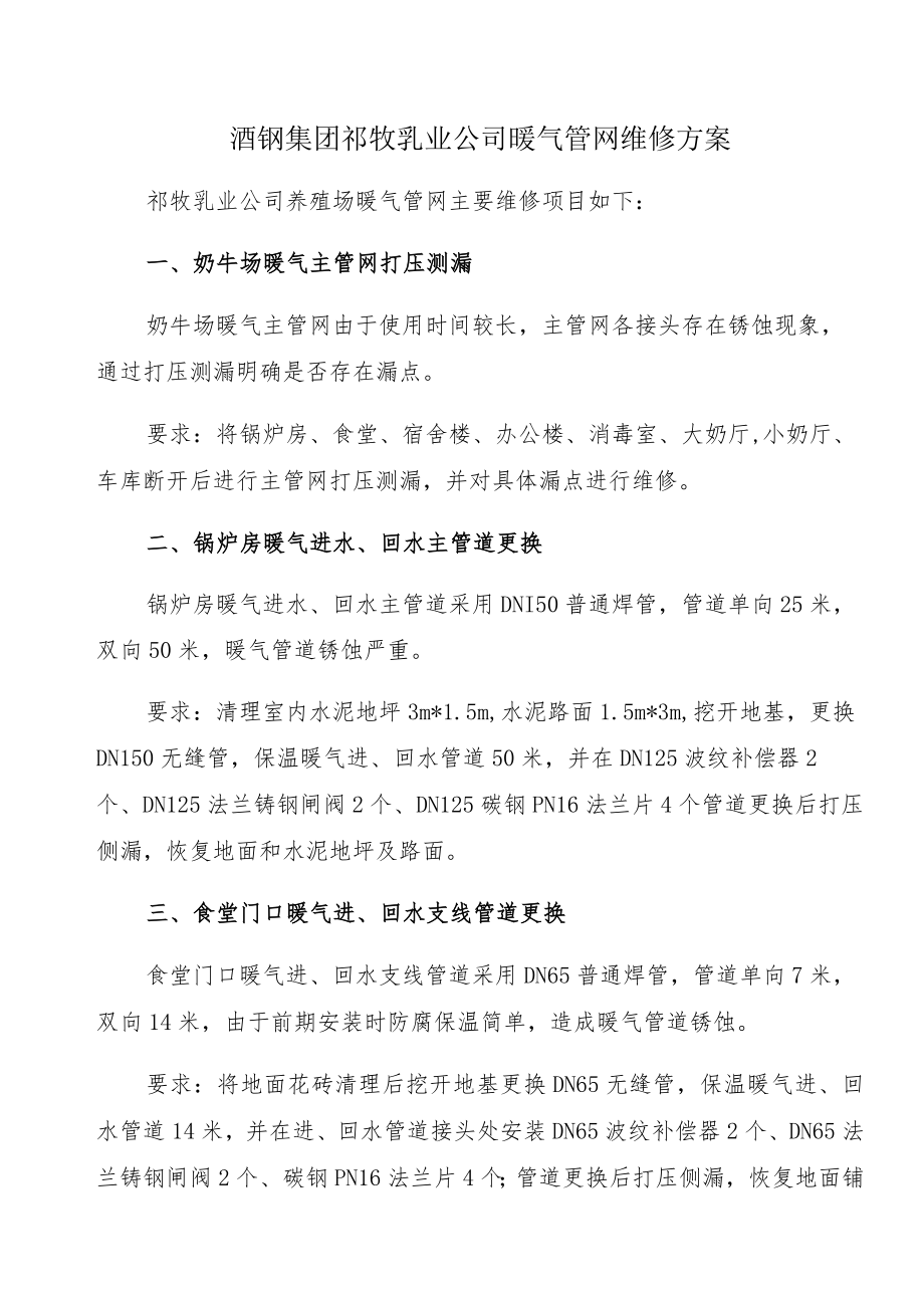 酒钢集团祁牧乳业公司暖气管网维修方案.docx_第1页