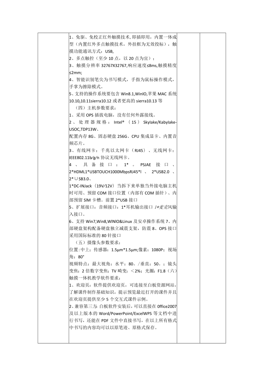 触摸式教学一体机技术参数.docx_第2页