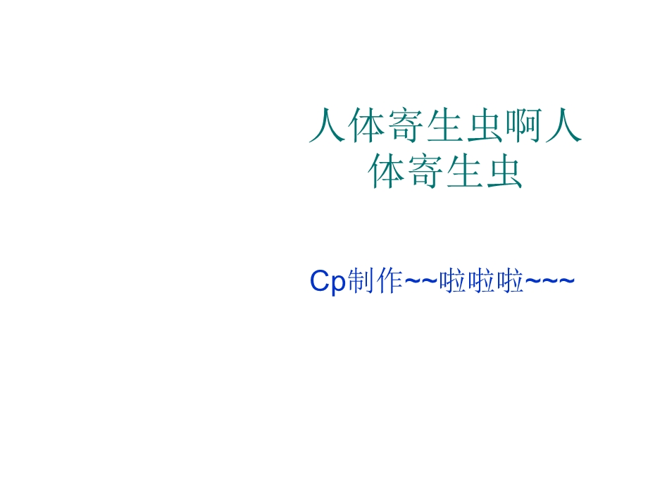 [临床医学]人体寄生虫最正确版!dps.ppt_第1页