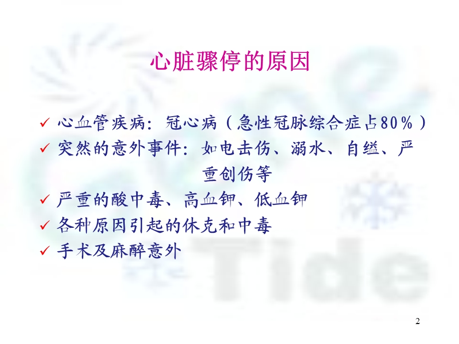 心肺复苏操作要领PPT课件.ppt_第2页