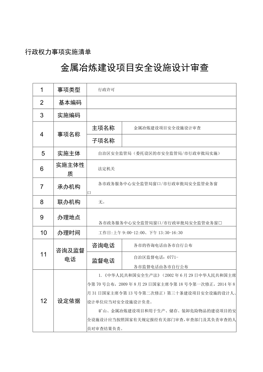 行政权力事项实施清单金属冶炼建设项目安全设施设计审查.docx_第1页