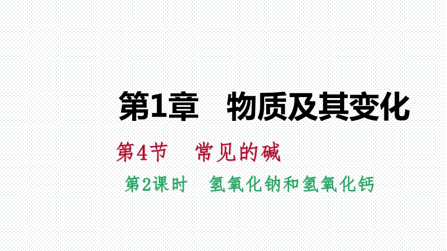 浙教版九年级科学上册同步练习课件：1.4.2氢氧化钠和氢氧化钙(共28张PPT).pptx_第1页