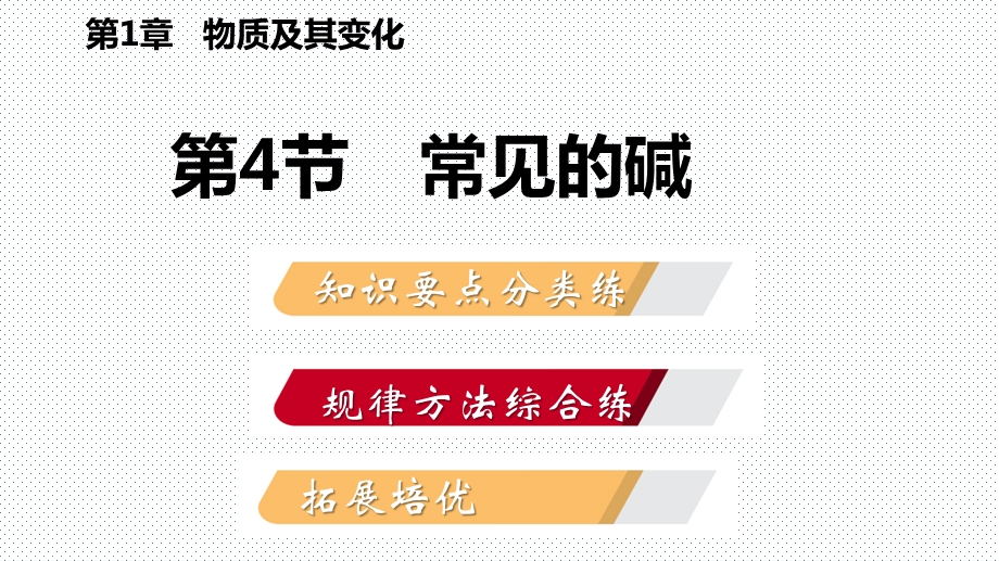 浙教版九年级科学上册同步练习课件：1.4.2氢氧化钠和氢氧化钙(共28张PPT).pptx_第2页